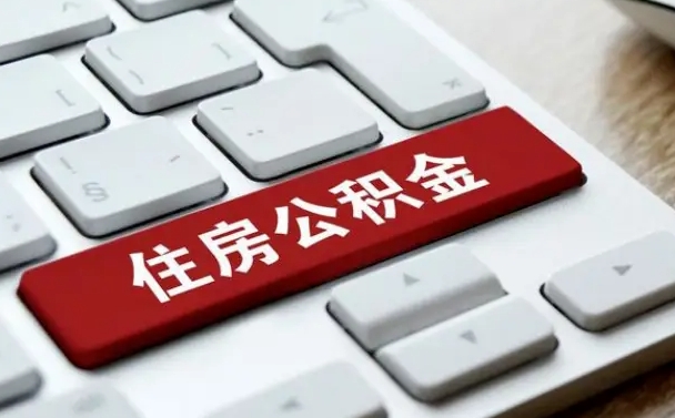 赤峰开发商协助提取公积金案件（赤峰开发商代办公积金）